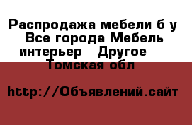 Распродажа мебели б/у - Все города Мебель, интерьер » Другое   . Томская обл.